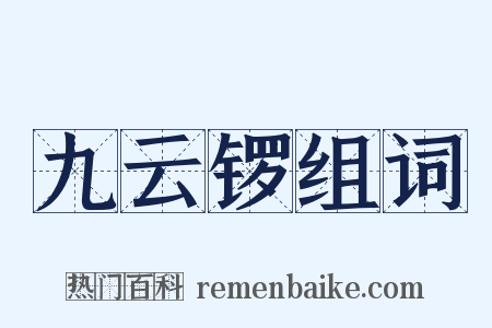 九云锣组词是什么意思的图片